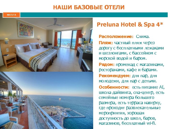 НАШИ БАЗОВЫЕ ОТЕЛИ МАЛЬТА Preluna Hotel & Spa 4* Расположение: Слима. Пляж: частный пляж