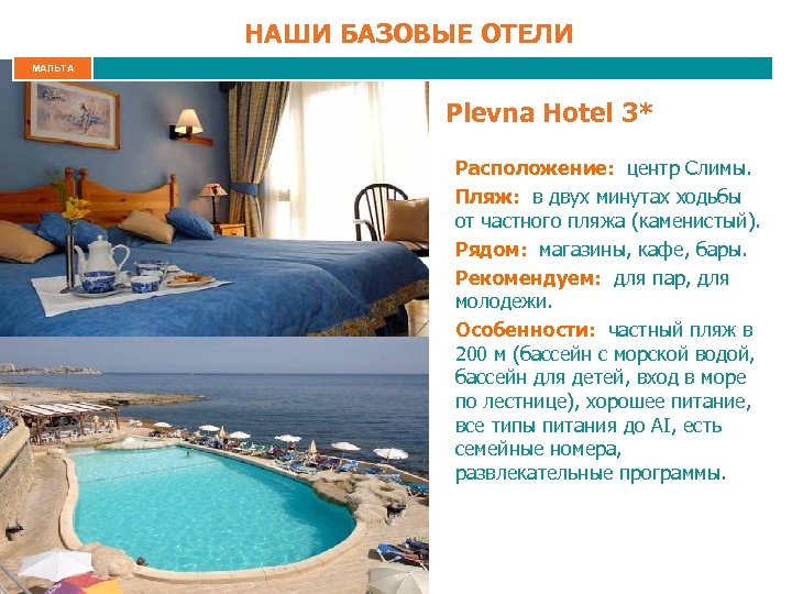 НАШИ БАЗОВЫЕ ОТЕЛИ МАЛЬТА Plevna Hotel 3* Расположение: центр Слимы. Пляж: в двух минутах