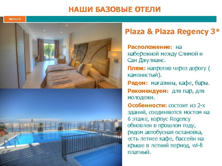 НАШИ БАЗОВЫЕ ОТЕЛИ МАЛЬТА Plaza & Plaza Regency 3* Расположение: на набережной между Слимой