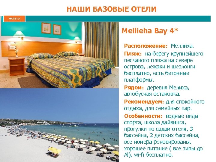 НАШИ БАЗОВЫЕ ОТЕЛИ МАЛЬТА Mellieha Bay 4* Расположение: Меллиха. Пляж: на берегу крупнейшего песчаного
