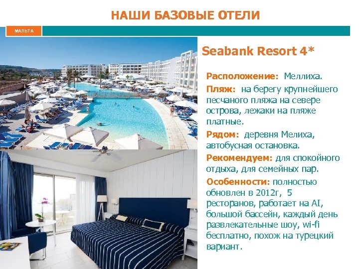 НАШИ БАЗОВЫЕ ОТЕЛИ МАЛЬТА Seabank Resort 4* Расположение: Меллиха. Пляж: на берегу крупнейшего песчаного