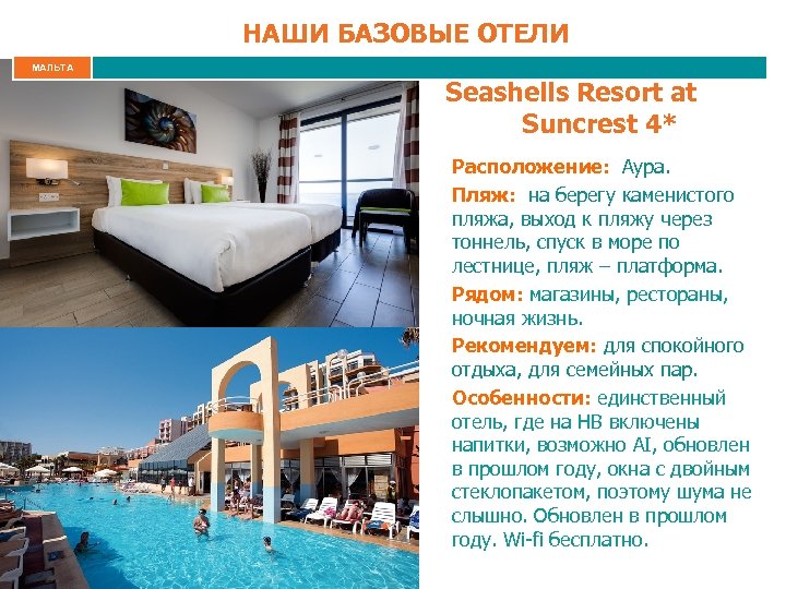 НАШИ БАЗОВЫЕ ОТЕЛИ МАЛЬТА Seashells Resort at Suncrest 4* Расположение: Аура. Пляж: на берегу