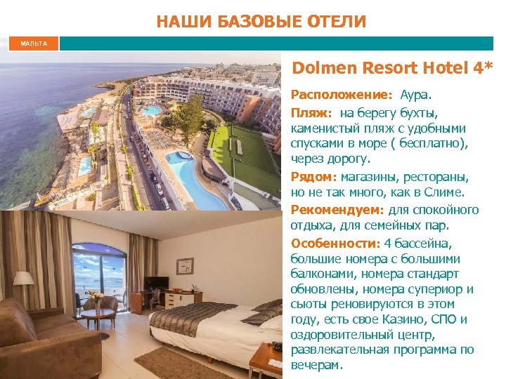 НАШИ БАЗОВЫЕ ОТЕЛИ МАЛЬТА Dolmen Resort Hotel 4* Расположение: Аура. Пляж: на берегу бухты,
