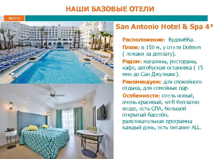 НАШИ БАЗОВЫЕ ОТЕЛИ МАЛЬТА San Antonio Hotel & Spa 4* Расположение: Буджибба. Пляж: в