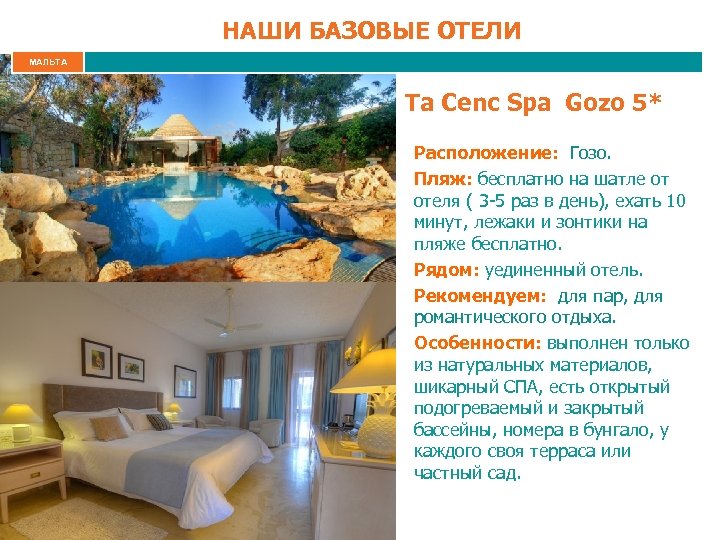 НАШИ БАЗОВЫЕ ОТЕЛИ МАЛЬТА Ta Cenc Spa Gozo 5* Расположение: Гозо. Пляж: бесплатно на