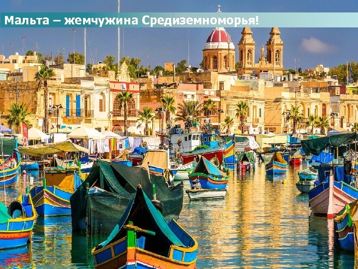 Мальта – жемчужина Средиземноморья! 
