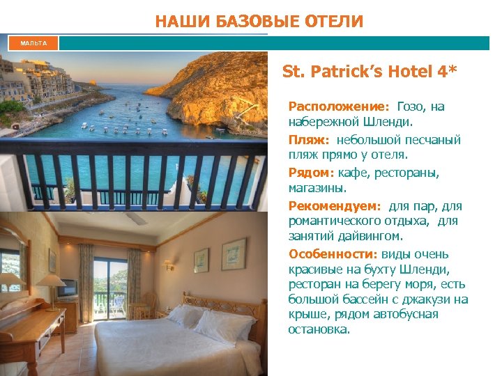 НАШИ БАЗОВЫЕ ОТЕЛИ МАЛЬТА St. Patrick’s Hotel 4* Расположение: Гозо, на набережной Шленди. Пляж: