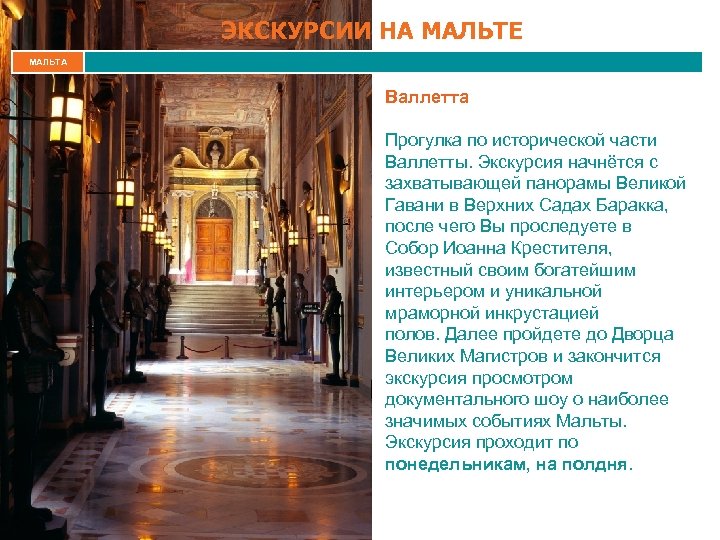 ЭКСКУРСИИ НА МАЛЬТЕ МАЛЬТА Валлетта Прогулка по исторической части Валлетты. Экскурсия начнётся с захватывающей