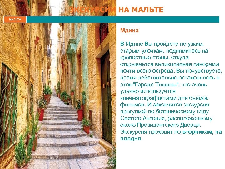 ЭКСКУРСИИ НА МАЛЬТЕ МАЛЬТА Мдина В Мдине Вы пройдете по узким, старым улочкам, поднимитесь