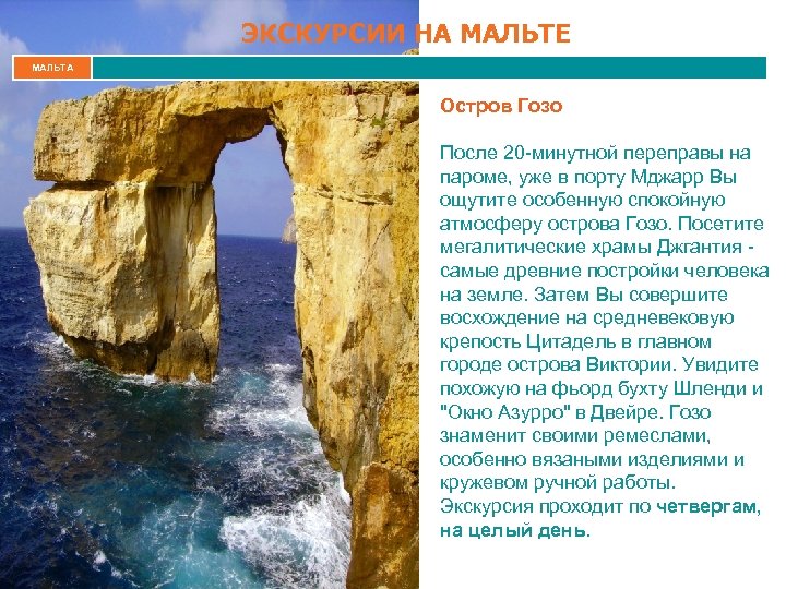 ЭКСКУРСИИ НА МАЛЬТЕ МАЛЬТА Остров Гозо После 20 -минутной переправы на пароме, уже в