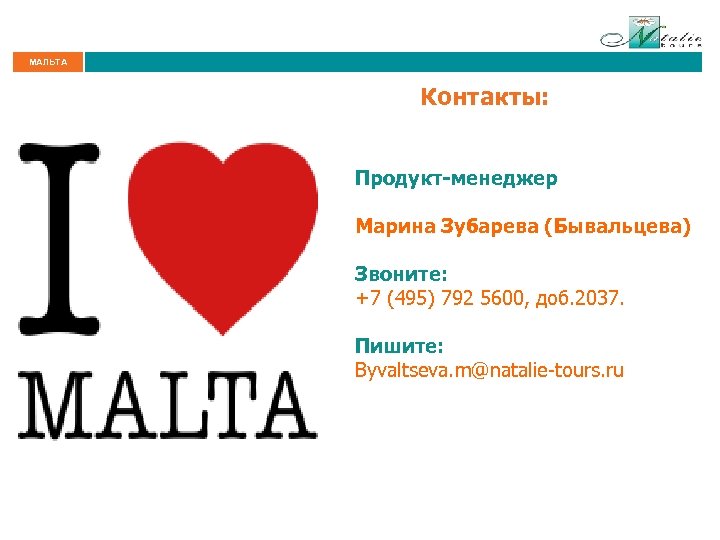 МАЛЬТА Контакты: Продукт-менеджер Марина Зубарева (Бывальцева) Звоните: +7 (495) 792 5600, доб. 2037. Пишите: