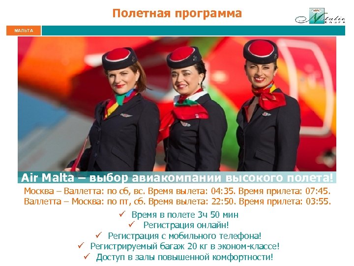 Полетная программа МАЛЬТА Air Malta – выбор авиакомпании высокого полета! Москва – Валлетта: по