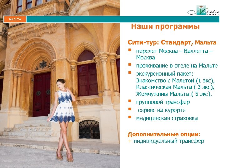 МАЛЬТА Наши программы Сити-тур: Стандарт, Мальта § § § перелет Москва – Валлетта –