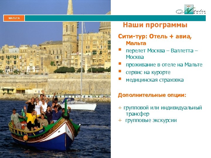 МАЛЬТА Наши программы Сити-тур: Отель + авиа, § § Мальта перелет Москва – Валлетта
