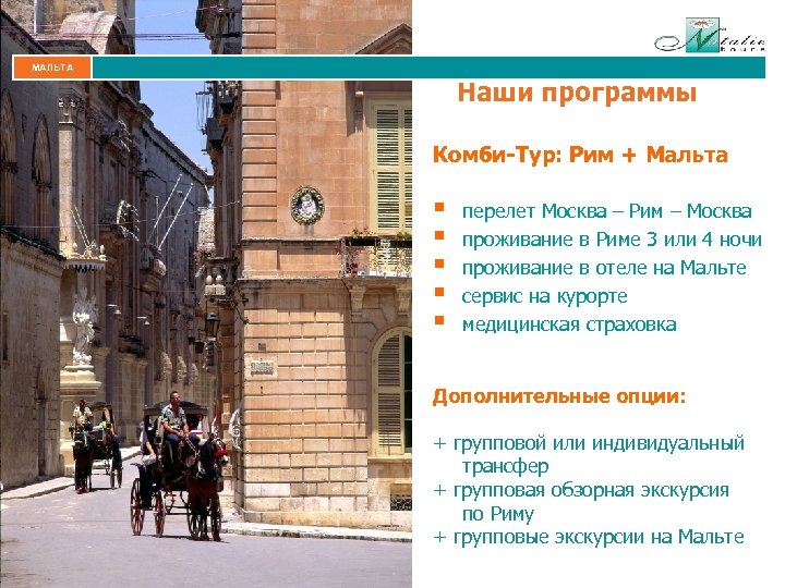 МАЛЬТА Наши программы Комби-Тур: Рим + Мальта § § § перелет Москва – Рим