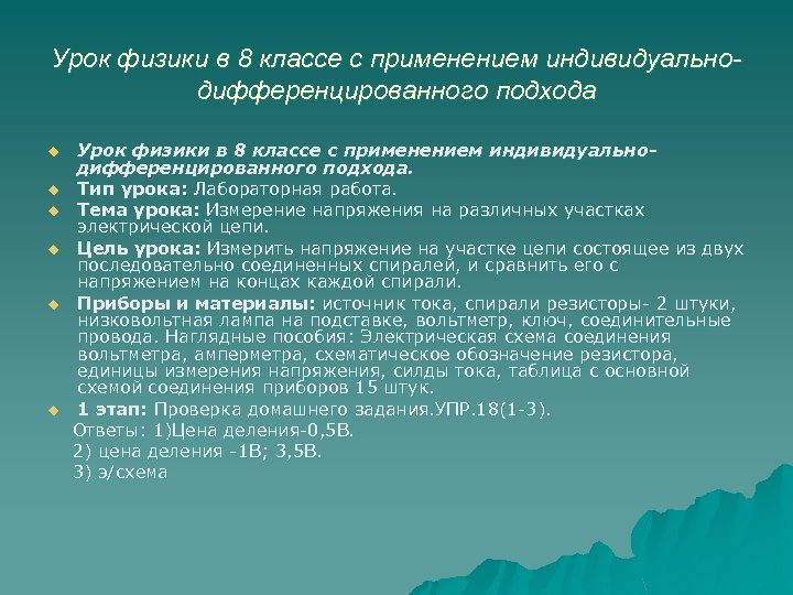 Урок физики в 8 классе с применением индивидуальнодифференцированного подхода u u u Урок физики