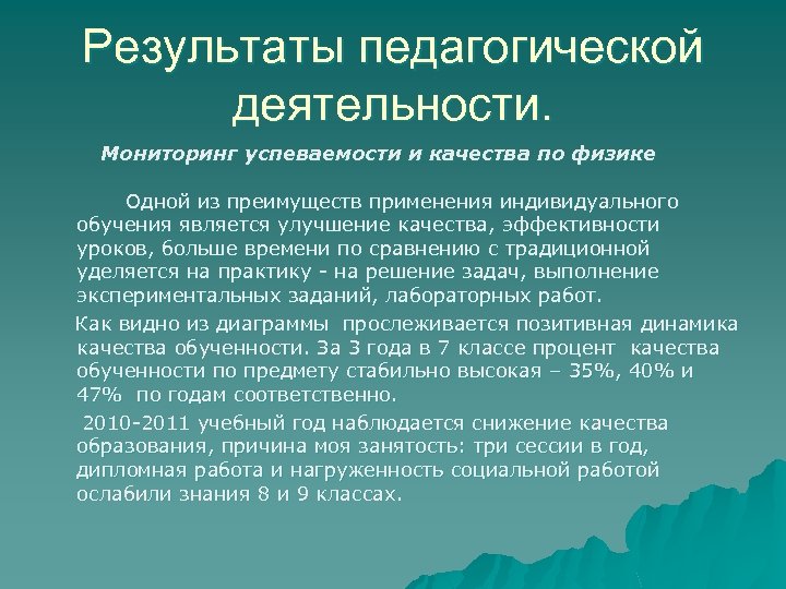 Результаты педагогической деятельности. Мониторинг успеваемости и качества по физике Одной из преимуществ применения индивидуального