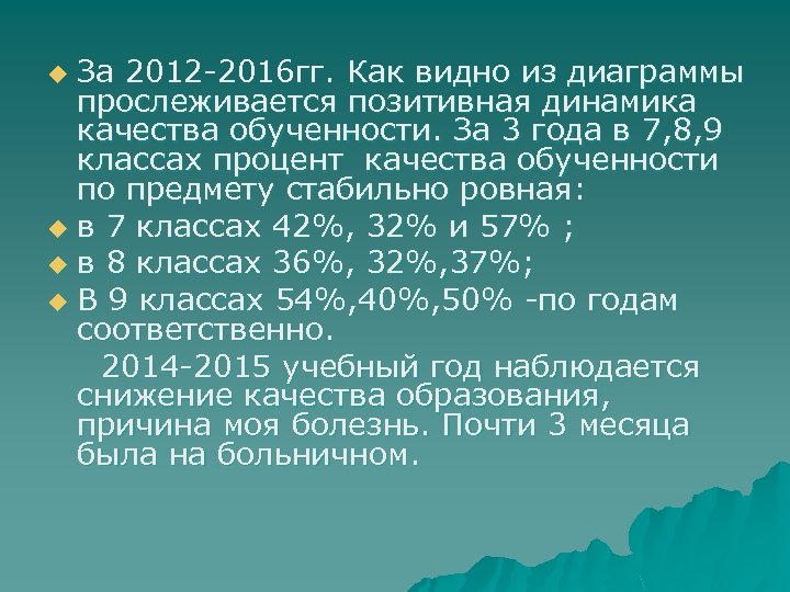 За 2012 -2016 гг. Как видно из диаграммы прослеживается позитивная динамика качества обученности. За