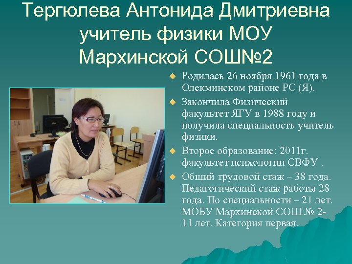 Тергюлева Антонида Дмитриевна учитель физики МОУ Мархинской СОШ№ 2 u u Родилась 26 ноября