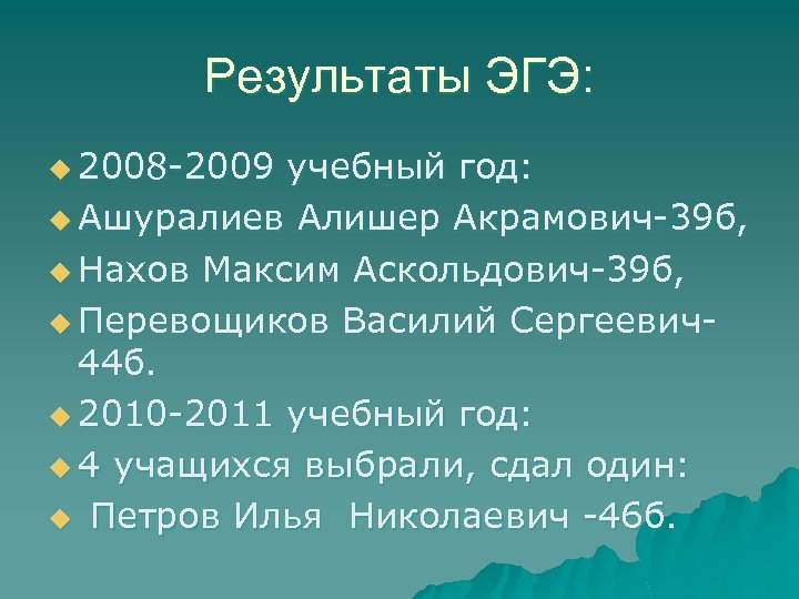 Результаты ЭГЭ: u 2008 -2009 учебный год: u Ашуралиев Алишер Акрамович-39 б, u Нахов