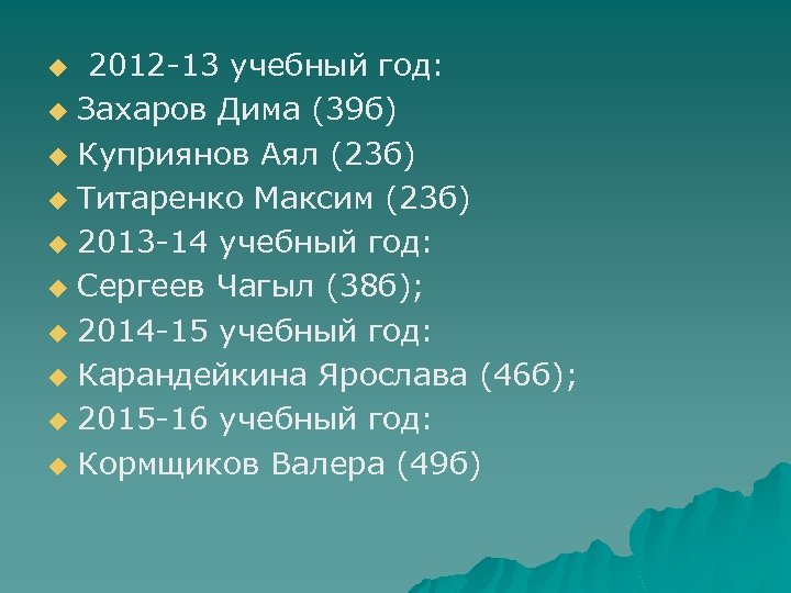 2012 -13 учебный год: u Захаров Дима (39 б) u Куприянов Аял (23 б)