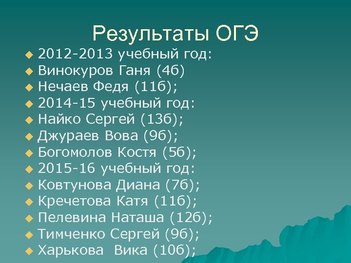 Результаты ОГЭ 2012 -2013 учебный год: u Винокуров Ганя (4 б) u Нечаев Федя