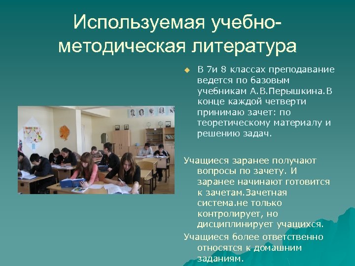 Используемая учебнометодическая литература u В 7 и 8 классах преподавание ведется по базовым учебникам