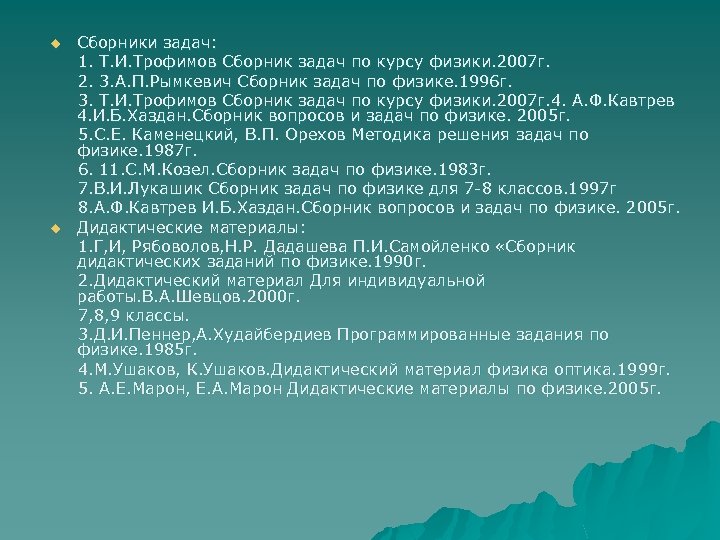 u u Сборники задач: 1. Т. И. Трофимов Сборник задач по курсу физики. 2007