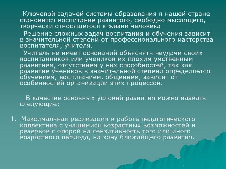 Ключевой задачей системы образования в нашей стране становится воспитание развитого, свободно мыслящего, творчески относящегося