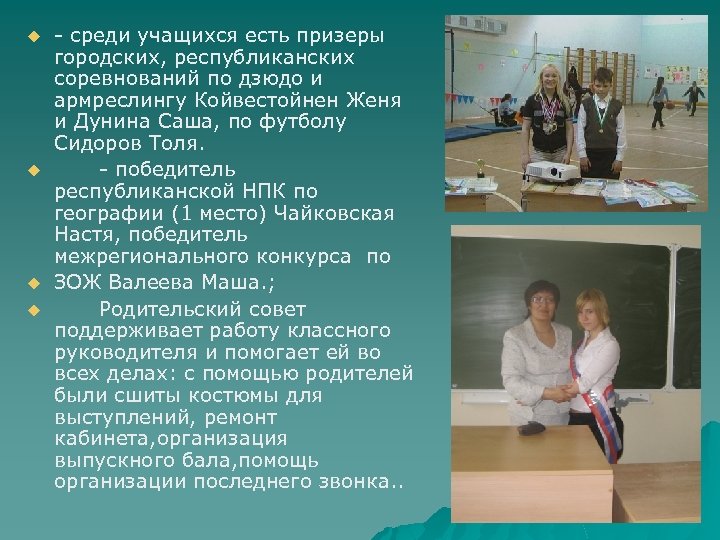 u u - среди учащихся есть призеры городских, республиканских соревнований по дзюдо и армреслингу