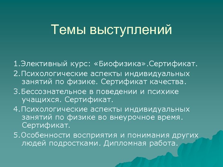 Темы выступлений 1. Элективный курс: «Биофизика» . Сертификат. 2. Психологические аспекты индивидуальных занятий по