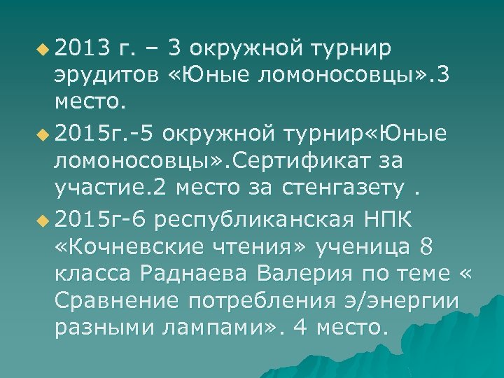 u 2013 г. – 3 окружной турнир эрудитов «Юные ломоносовцы» . 3 место. u