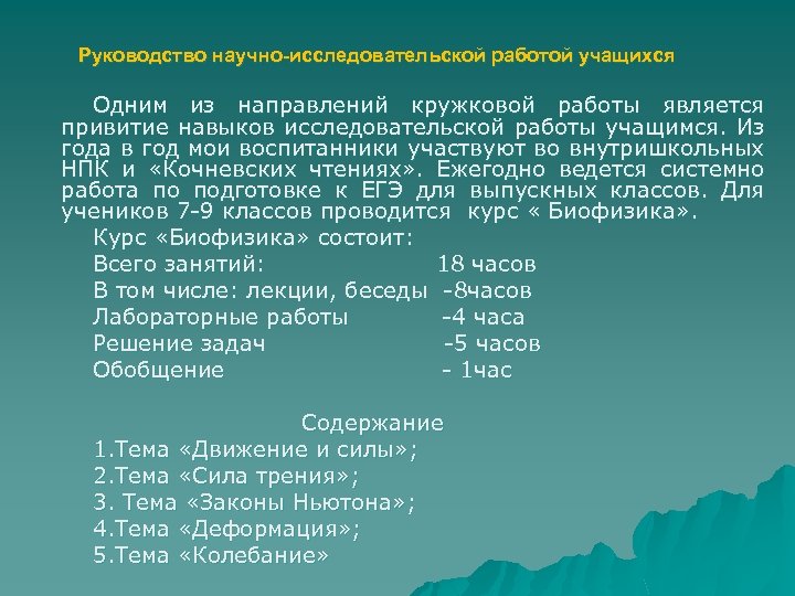 Руководство научно-исследовательской работой учащихся Одним из направлений кружковой работы является привитие навыков исследовательской работы