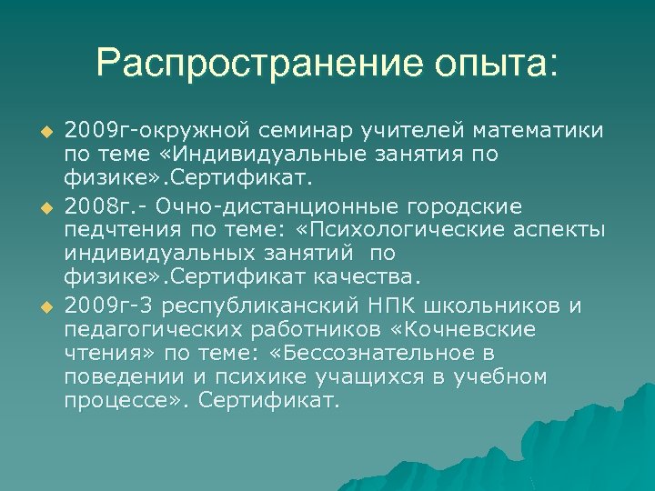 Распространение опыта: u u u 2009 г-окружной семинар учителей математики по теме «Индивидуальные занятия