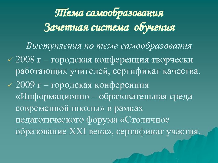 Тема самообразования Зачетная система обучения Выступления по теме самообразования ü 2008 г – городская