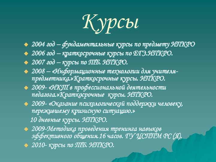 Курсы 2004 год – фундаментальные курсы по предмету ИПКРО u 2006 год – краткосрочные