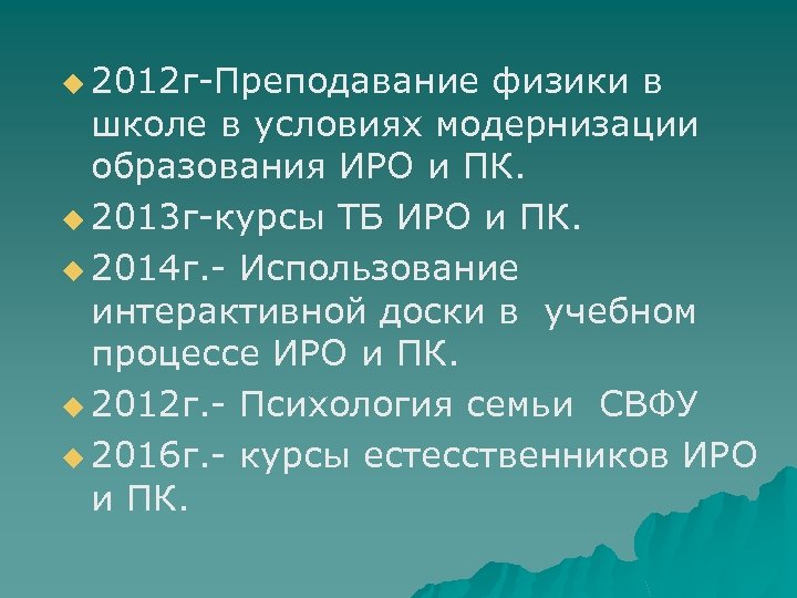 u 2012 г-Преподавание физики в школе в условиях модернизации образования ИРО и ПК. u