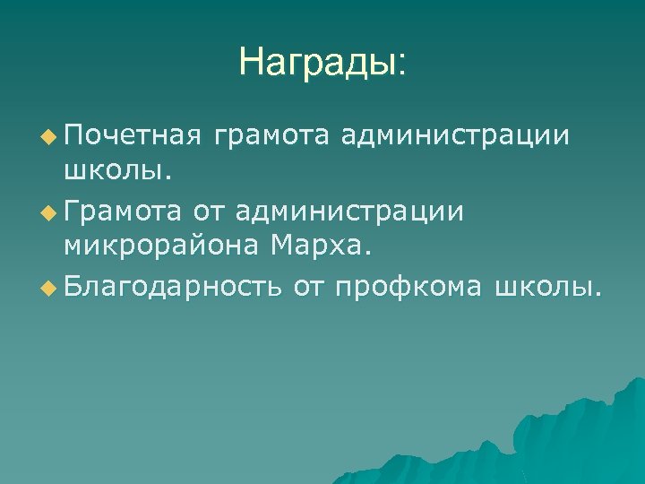 Награды: u Почетная грамота администрации школы. u Грамота от администрации микрорайона Марха. u Благодарность