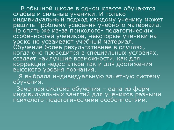 В обычной школе в одном классе обучаются слабые и сильные ученики. И только индивидуальный