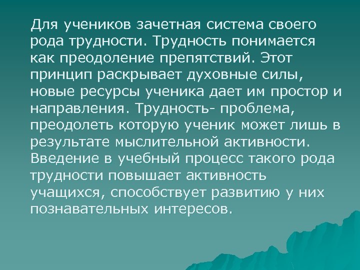 Для учеников зачетная система своего рода трудности. Трудность понимается как преодоление препятствий. Этот принцип