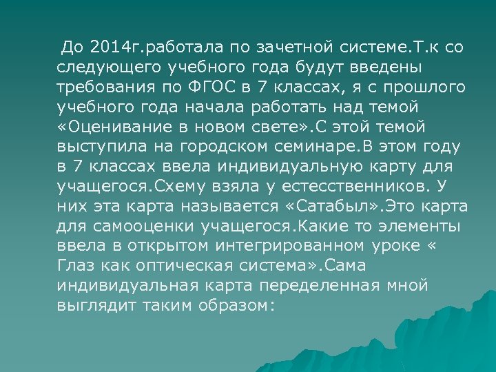 До 2014 г. работала по зачетной системе. Т. к со следующего учебного года будут