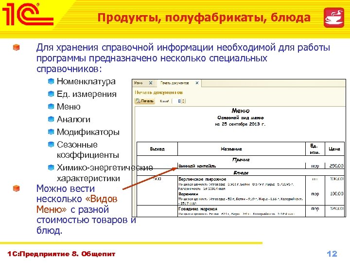 Продукты, полуфабрикаты, блюда Для хранения справочной информации необходимой для работы программы предназначено несколько специальных