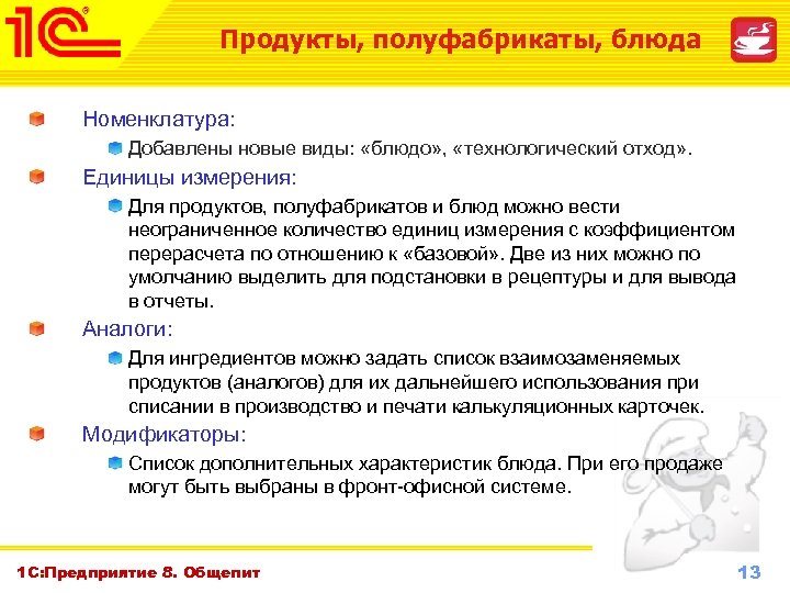 Продукты, полуфабрикаты, блюда Номенклатура: Добавлены новые виды: «блюдо» , «технологический отход» . Единицы измерения: