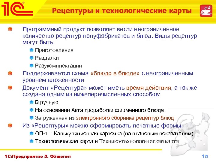 Рецептуры и технологические карты Программный продукт позволяет вести неограниченное количество рецептур полуфабрикатов и блюд.