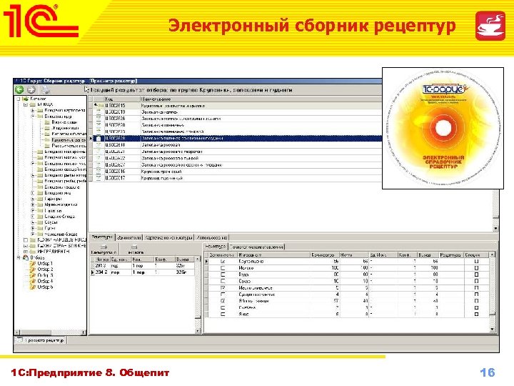 Электронный сборник рецептур 1 С: Предприятие 8. Общепит Октябрь 2010 г. www. 1 c-menu.