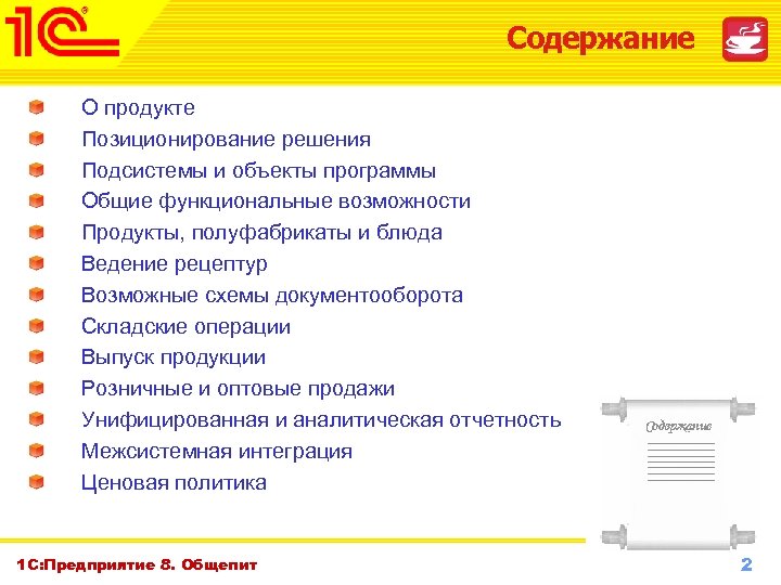 Содержание О продукте Позиционирование решения Подсистемы и объекты программы Общие функциональные возможности Продукты, полуфабрикаты