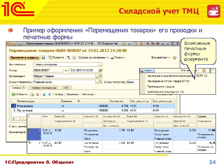 Складской учет ТМЦ Пример оформления «Перемещения товаров» его проводки и печатные формы Возможные печатные