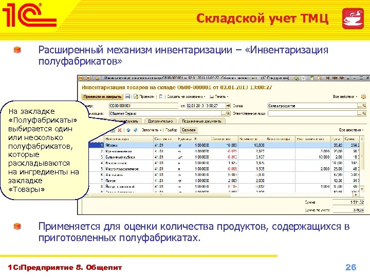 Складской учет ТМЦ Расширенный механизм инвентаризации – «Инвентаризация полуфабрикатов» На закладке «Полуфабрикаты» выбирается один