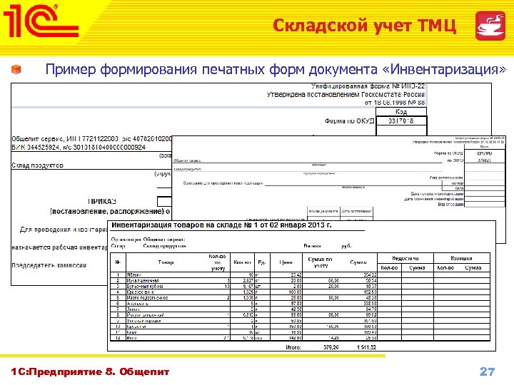 Складской учет ТМЦ Пример формирования печатных форм документа «Инвентаризация» 1 С: Предприятие 8. Общепит