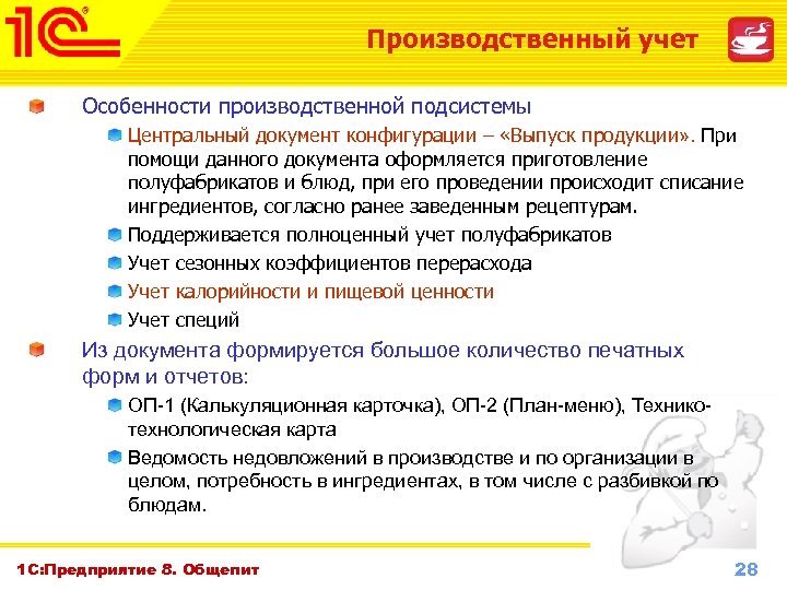 Производственный учет Особенности производственной подсистемы Центральный документ конфигурации – «Выпуск продукции» . При помощи